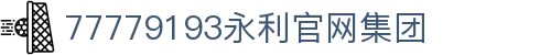 中国·77779193永利(Macau)集团有限公司官网