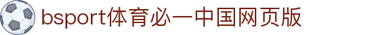 必一·运动(B - Sports)官方网站